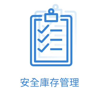 安全庫存管理